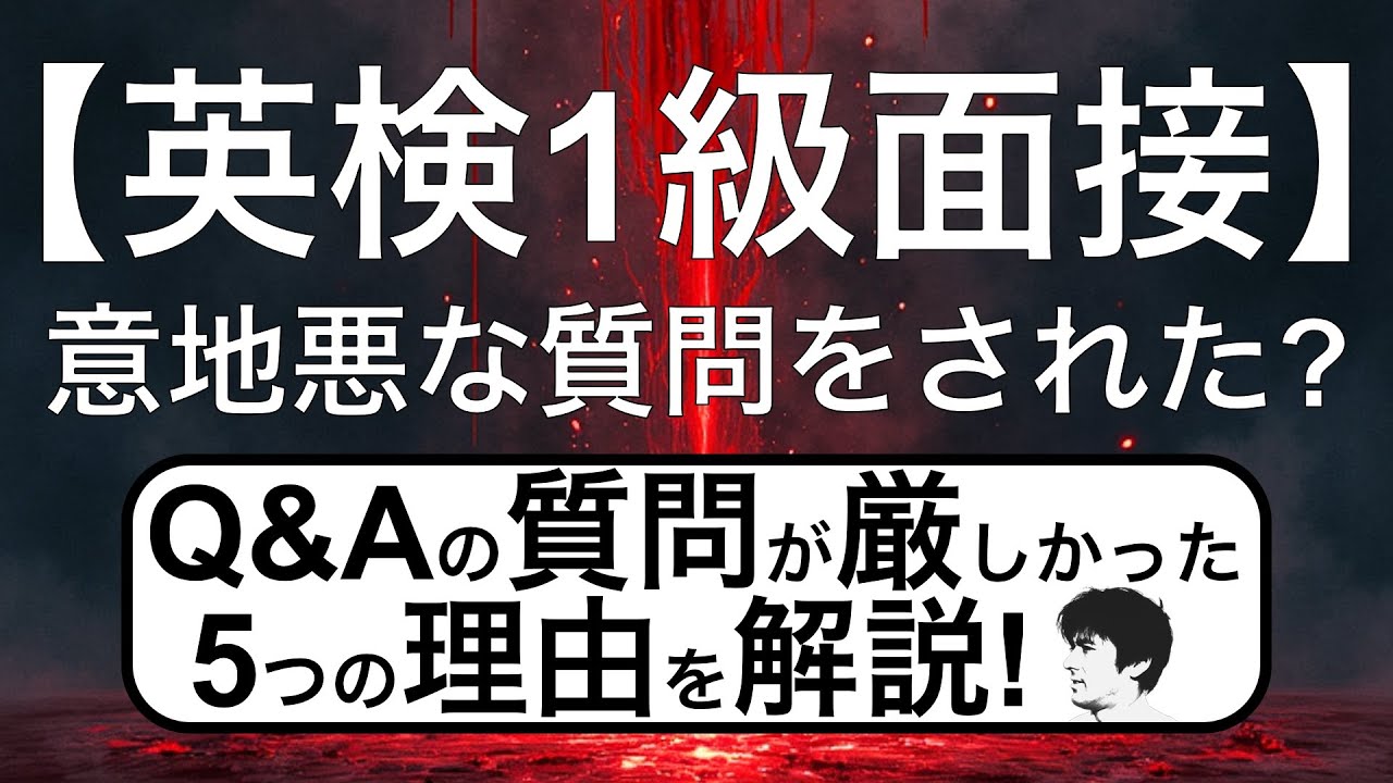 【英検1級面接】あなたがQ＆Aで意地悪な質問をされた５つの理由 質疑応答のスコアを上げるには？