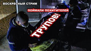 ПОЙМАЛИ ПОХИТИТЕЛЕЙ ТРУПОВ / ЗАЧЕМ ОНИ ИМ?