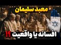 معبد سلیمان افسانه یا واقعیت اسنادی که نشان میدهد معبد سلیمان وجود نداشته 