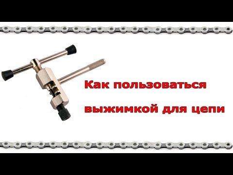 Как пользоваться выжимкой для цепи