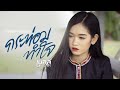 กระท่อมทำใจ - เบลล์ นิภาดา【COVER VERSION】