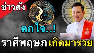 ตกใจ..!!คนที่เกิดในราศีพฤษภนั้นชีวิตในปีนี้จะหนีไม่พ้นความร่ำรวยอย่างแน่นอน