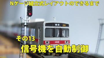 【Nゲージ自動運転】列車の動きに合わせて信号がリアルに切り替わる！