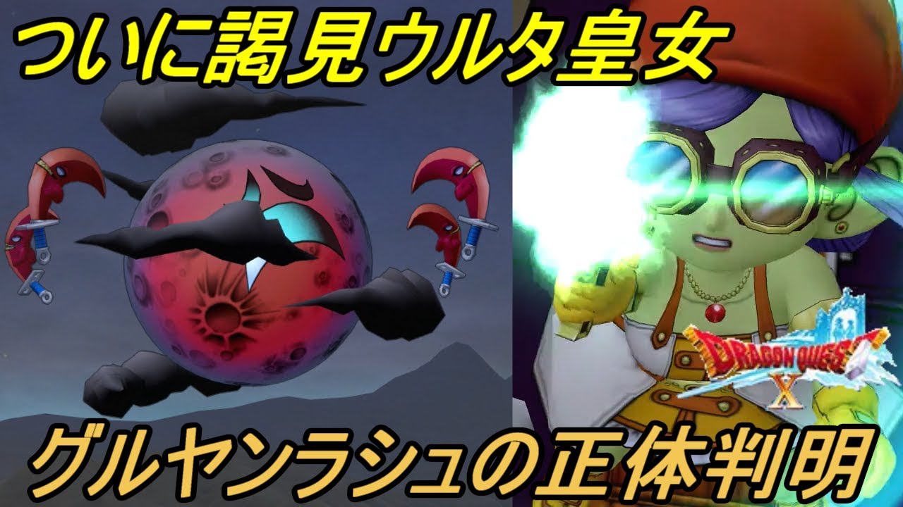 ドラゴンクエスト10 Version4 299 Ps4 初見プレイ ウルタ皇女と謁見 グルヤンラシュの正体判明 Kazuboのゲーム実況 Youtube ドラゴンクエスト10 Version4 299 Ps4 初見プレイ ウルタ皇女と謁見 グルヤンラシュの正体判明 Kazuboのゲーム実況 Youtube