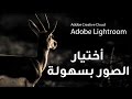 أختار ورتب صورك مع لايت روم ::  Adobe Lightroom cc