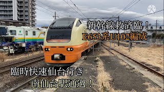 【新幹線救済臨！】E653系U102編成　臨時快速仙台行き　南仙台駅通過！