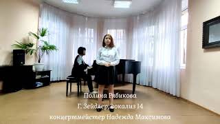 Полина Рябикова (11 лет) - Г.Зейдлер, вокализ 14. Концертмейстер Надежда Максимова.