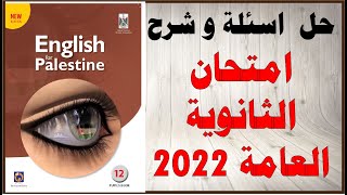 حل اسئلة و شرح امتحان اللغة الانجليزية الثانوية العامة التجريبي الفرع الادبي 2022 المنهاج الفلسطيني