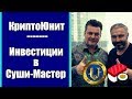 Инвестируем в Суши-Мастер - рост программы КриптоЮнит l Андрей Ховратов и Алекс Яновский