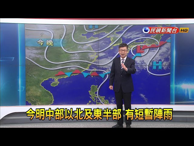 2024/04/08 今明中部以北及東半部 有短暫陣雨－民視新聞