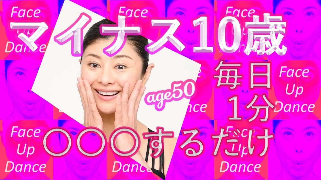 マイナス１０歳フェイス！毎日１分【Face Up Dance】表情筋を鍛えてエイジングの悩みを解消！