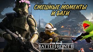 ✨Смешные моменты и баги в игре Battlefront 2! ✨