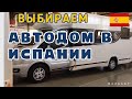 ИСПАНИЯ 🇪🇸 ВЫБИРАЕМ  АВТОДОМ В ИСПАНИИ  ( ВЫСТАВКА АЛИКАНТЕ) / 2020/ #Автодом #Кемпер