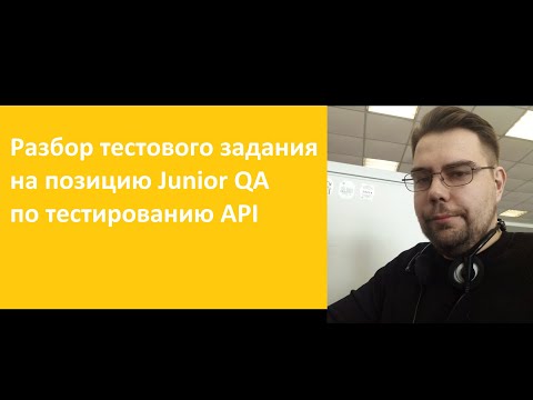 Видео: Разбор тестового задания по тестированию API на позицию Junior QA