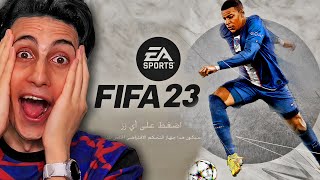 جربت FIFA 23  بطريقة مجنونة🔥 !!