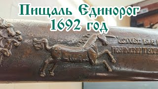 Пищаль Единорог 1692 года