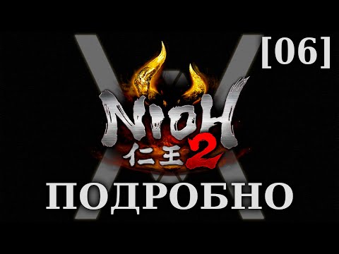 Видео: Nioh 2 - Подробное прохождение/гайд [06] - Чудовища, таящиеся в Окэхадзаме