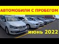 Автомобили С Пробегом Цены июнь 2022