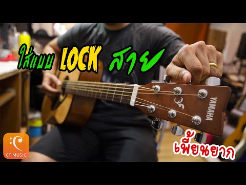 เปลี่ยนสายกีตาร์โปร่ง แบบ Lock สาย