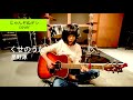 【にゃんぞぬデシcover】くせのうた / 星野源