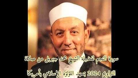 سورة النجم لفضيلة الشيخ محمد جبريل من صلاة التراويح 2024 بمعهد اللؤلؤة بأمريكا | روائع دينيه