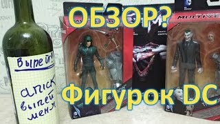 "Обзор" фигурок DC "Обзор" фигурок DC