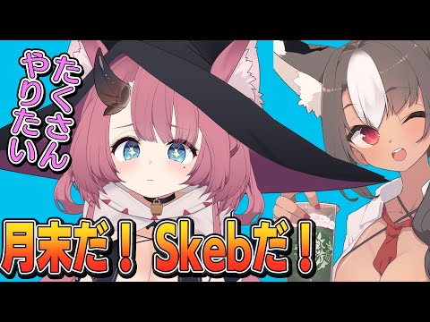 金曜夜のざつだん　月末なのでSkebたくさんやるぞ！