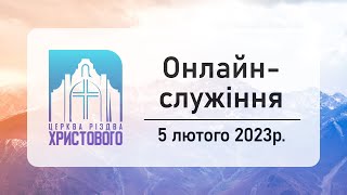 Недільне онлайн служіння церкви &quot;Різдва Христового&quot; м.Бердичів 05.02.2023р.