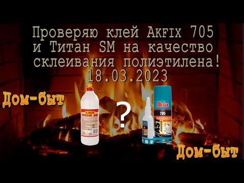 Проверяю клей Akfix-705