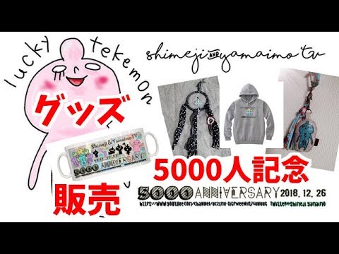 5000人記念オフィシャルグッズ販売のお知らせ!しめじ&山芋TV公式てけもんグッズ。