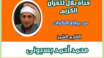 الشيخ محمد أحمد بسيونى وما تيسر من سورة مريم