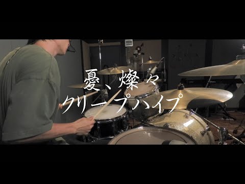 【叩いてみた】憂、燦々 / クリープハイプ