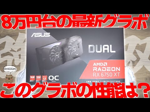 【最新】見せてもらおうか…最新のRadeonの性能とやらをっ…‼新発売のリフレッシュモデル ASUS AMD Radeon RX6750XT