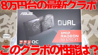 【最新】見せてもらおうか…最新のRadeonの性能とやらをっ…‼新発売のリフレッシュモデル ASUS AMD Radeon RX6750XT搭載  DUAL-RX6750XT-O12Gを使ってみた！