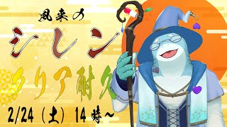 【さめとかげ】クリア耐久配信！風来のシレン新作！【Vtuber】