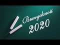 До свидания, школа! (видеоклип о выпускниках 2020)