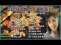 이영화 베스트 메들리 20곡 이영화 베스트 메들리 20곡