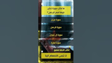 اكثر سورة تكرر فيها اسم الرحمن
