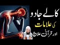 Jadu jinnat aur nazarebad se bachne ka asan qurani ilaj  rohani tv maulana anis