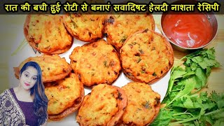 रात की बची हुई रोटी से बनाएं स्वादिष्ट हेल्दी नाश्ता रेसिपी | leftover chapati recipe by Poonam Kaur