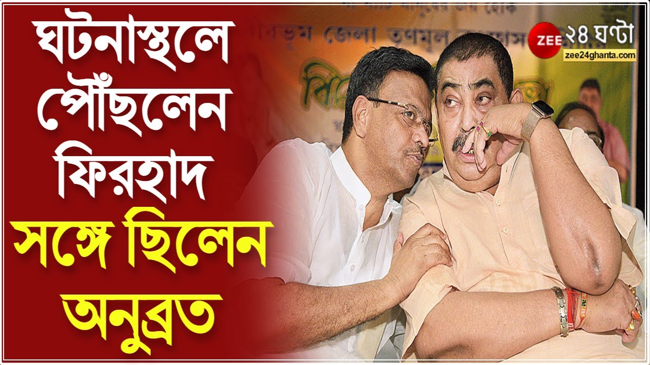 Rampurhat: রামপুরহাটে ঘটনাস্থলে পৌঁছলেন ফিরহাদ, সঙ্গে ছিলেন অনুব্রত | Firhad Hakim | Anubrata