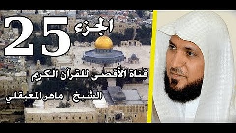 القرآن الكريم الجزء 25 الشيخ ماهر المعيقلي | Holy Quran Part 25 Sheikh Al Muaiqly