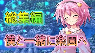 【ゆっくり茶番劇】【半年記念＆1000人突破記念動画】僕と一緒に楽園へ総集編＋重大発表？