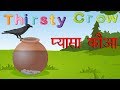 The Thirsty Crow |  प्यासा कौआ  | Stories in Hindi | Panchatantra Stories in Hindi