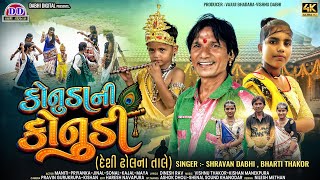 Desi Dholna Tale | Kanuda Song | દેશી ઢોલના તાલે | Shravan Dabhi & Bharti Thakor |Gujarati Song 2026