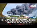 Взрыв на химзаводе в Германии: максимальный уровень опасности