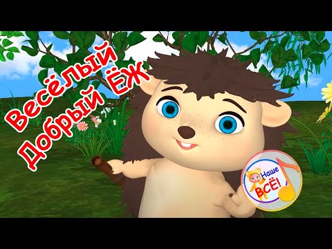 ВЕСЁЛЫЙ ДОБРЫЙ ЁЖ. Мульт-песенка. Наше всё!