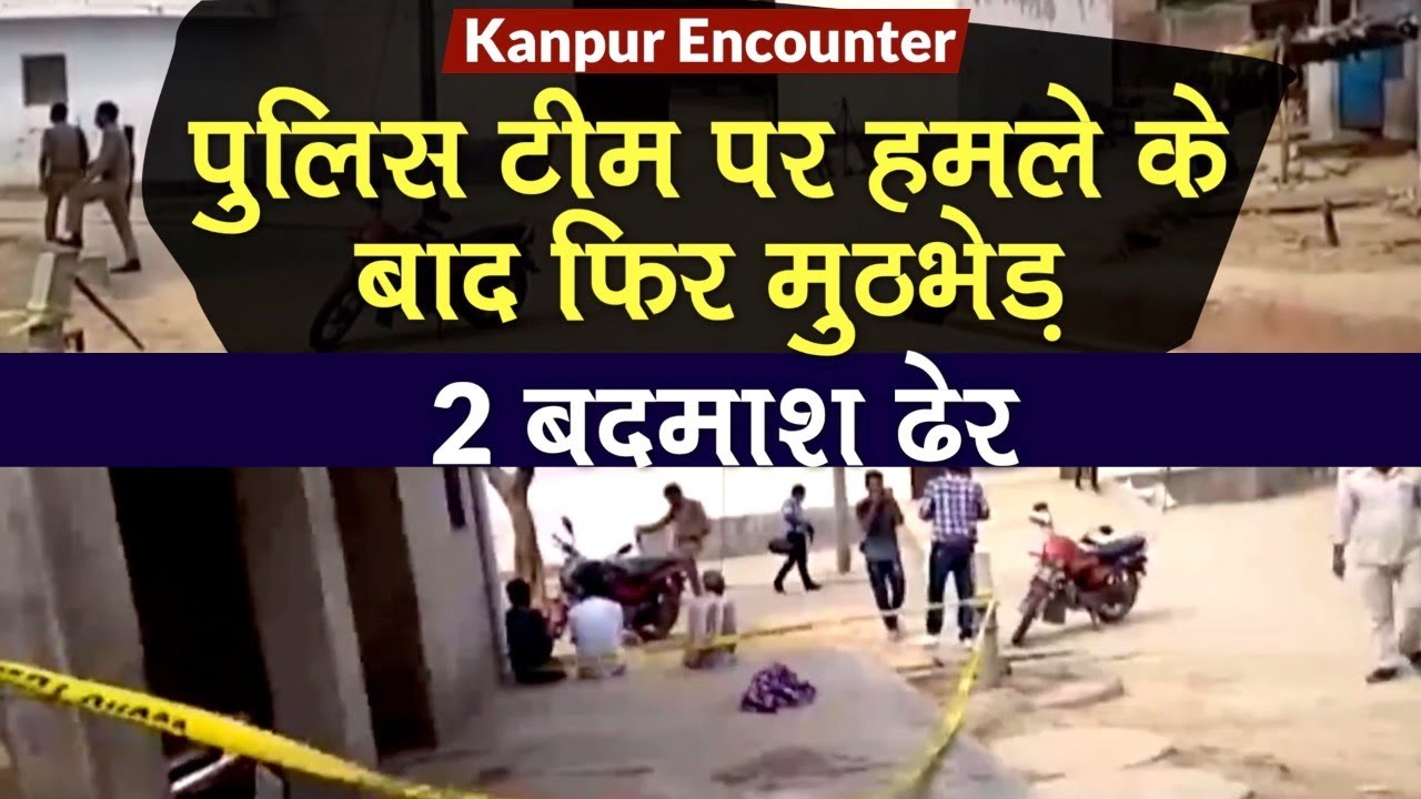 Kanpur Police Attack: पुलिस टीम पर हमले के बाद Kanpur Encounter, 2 बदमाश ढेर | CM Yogi
