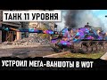 ТАНК 11 УРОВНЯ В WORLD OF TANKS ВАНШОТИТ ВСЕХ!!! СОЮЗНИКИ ПРОЗРЕЛИ В ЧАТЕ