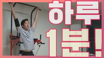 하루 1분만에 할 수 있는 기초 철봉 운동 #어깨깡패가능 #오래매달리기